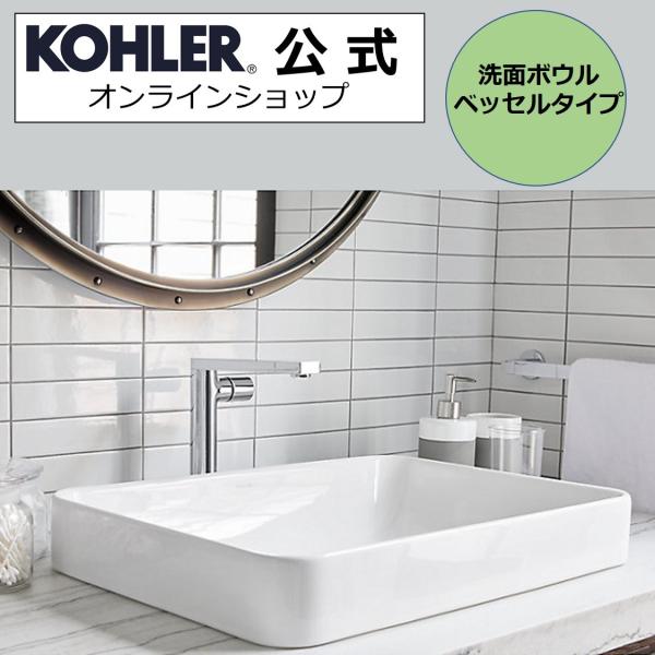 洗面ボウル 公式 | KOHLER ボックス ベッセル スクエア 正規輸入品 輸入元保証 K-537...