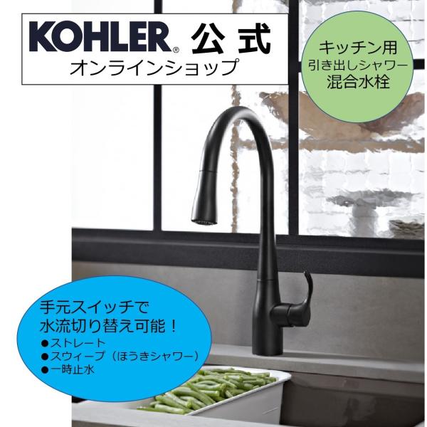 キッチン水栓 交換 シャワー DIY 公式 | KOHLER シンプライス シャワー水栓 正規輸入品...