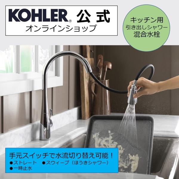 キッチン水栓 交換 シャワー DIY 公式 | KOHLER シンプライス シャワー水栓 正規輸入品...