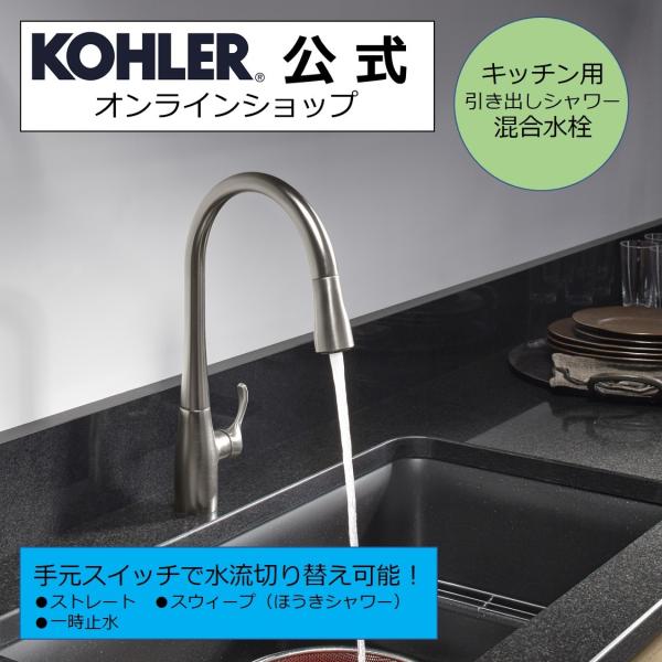 キッチン水栓 交換 シャワー DIY 公式 | KOHLER シンプライス シャワー水栓 正規輸入品...