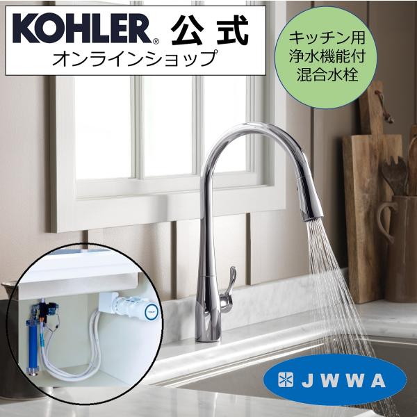 キッチン水栓 浄水器 セット 公式 | KOHLER シンプライス 正規輸入品 輸入元保証 トレビー...