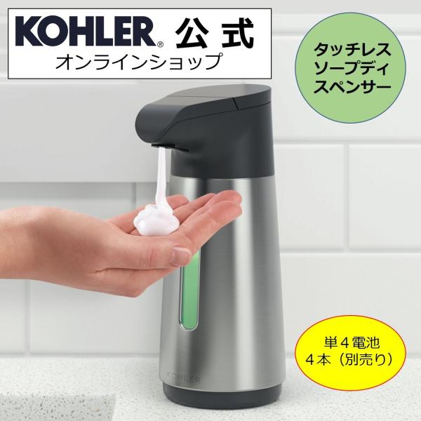 タッチレス ソープローションディスペンサー 泡 自動 白 黒 公式 | KOHLER 単４電池 別売...