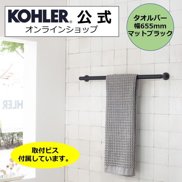 タオルハンガー タオルかけ ふきんかけ KOHLER タオルバー クミン 正規輸入品 タオル掛け K...