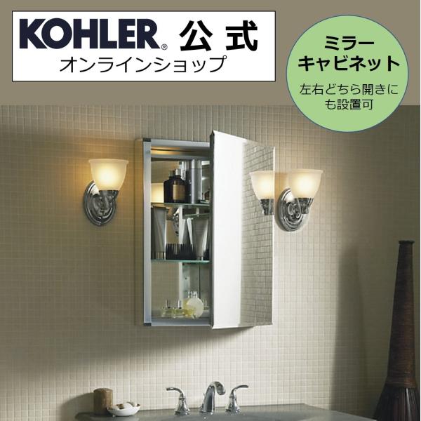 ミラーキャビネット 鏡 収納 棚 公式 KOHLER 壁付け 埋め込み K-CB-CLC2026FS...