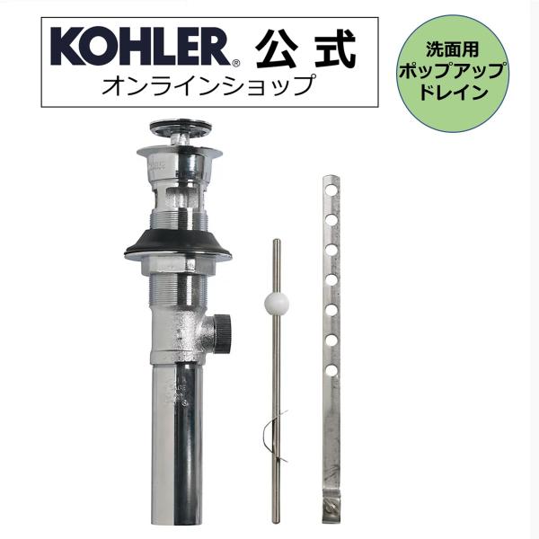 排水金具 公式 | KOHLER 洗面用排水ストレーナー 正規輸入品 輸入元保証 クローム ポップア...