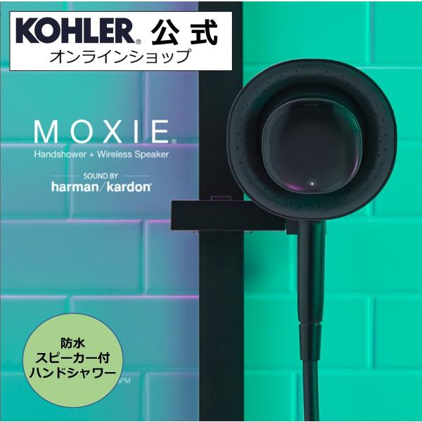 防水 スピーカー付 シャワーヘッド ハーマンカードン 公式限定 KOHLER Moxie 正規輸入品...