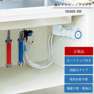 正規メーカー仕入品 浄水器 トレビーノブランチ 高除去 後付け ビルトイン浄水器 据置型 シンク下 据え置き トレビーノ 東レ おいしい水 キッチン 電池 SK88X-BR｜KOHLER公式オンラインショップ