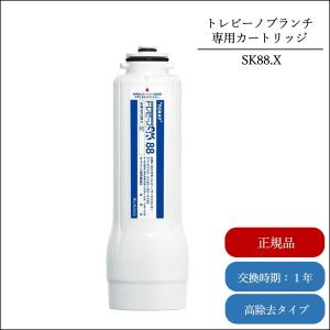 正規メーカー仕入品 浄水器 東レ トレビーノブランチ 交換 SK88X-BR用 ビルトイン浄水器 高除去 据置型 シンク下 おいしい水 交換用カートリッジ | SKC88.X