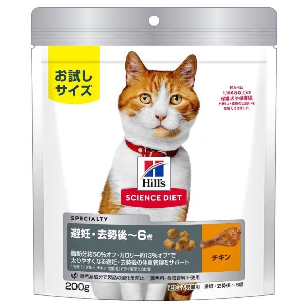 日本ヒルズ・コルゲート　サイエンスダイエット　避妊去勢チキン　猫２００ｇ