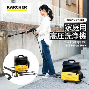 ケルヒャー ◇ケルヒャー(Karcher)家庭用高圧洗浄機K2K ケルヒャー ◇ケルヒャー(Karcher)家庭用高圧洗浄機K2K