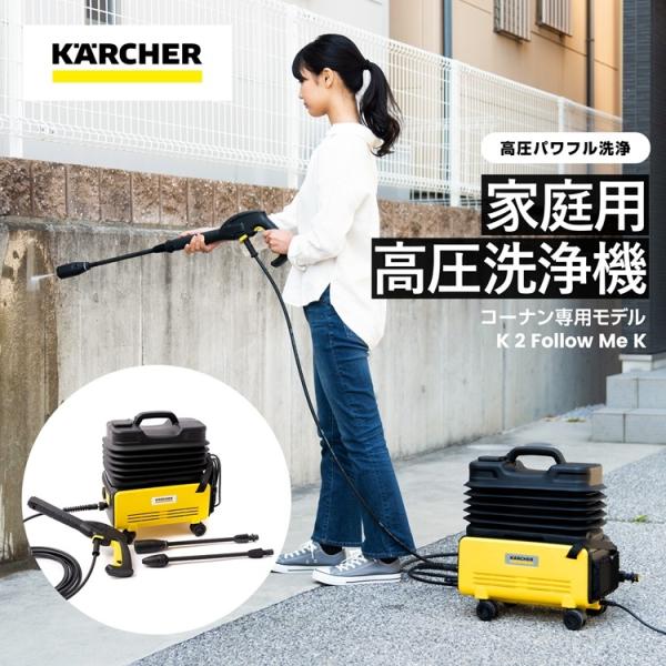 ◆ケルヒャー（Karcher） 家庭用高圧洗浄機　Ｋ２　K2 Follow Me K  イエロー 約...