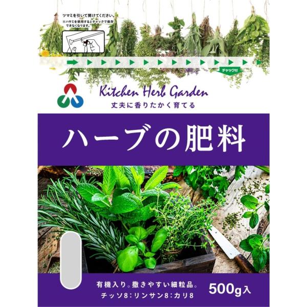 朝日アグリア ハーブ・香草の肥料　５００ｇ   （製品袋サイズ）160×50×205ｍｍ