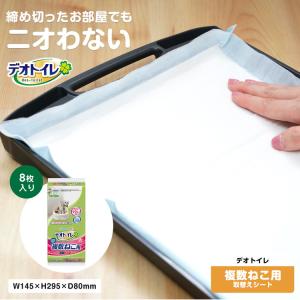 ◆デオトイレ シート 複数ねこ用 8枚 消臭・抗菌シート ペットシーツ トイレシート 猫 ねこ ネコ ユニ・チャーム｜kohnan-eshop