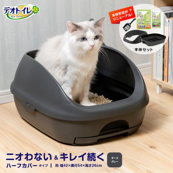 ◆猫用トイレ デオトイレ 本体セット ハーフカバー ダークグレー 大型 におい対策 おしゃれ  猫 ...