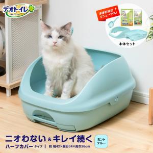 ◆猫用トイレ デオトイレ 本体セット ハーフカバー ミント ブルー 大型 におい対策 おしゃれ 猫 ねこ ネコ 猫砂 ユニ・チャーム｜コーナンeショップ Yahoo!ショッピング店