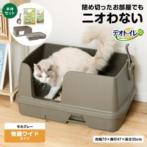 デオトイレ ◇猫用トイレ 本体セット 快適ワイド モカグレー 大型