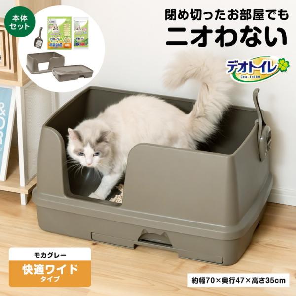 ◆猫用トイレ デオトイレ 本体セット 快適ワイド モカグレー 大型 におい対策 おしゃれ 猫 ねこ ...