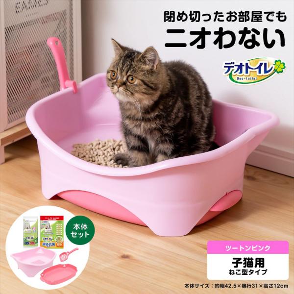 ◆猫用トイレ デオトイレ 本体セット 子猫から体重5kgの成猫用トイレ ツートン ピンク におい対策...