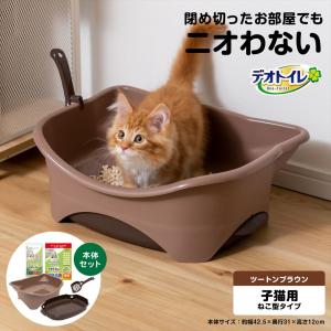 猫用トイレ デオトイレ 本体セット 子猫から体重5kgの成猫用 ツートンブラウン におい対策 おしゃれ 子猫用 猫 ねこ ネコ 猫砂 ユニ・チャーム