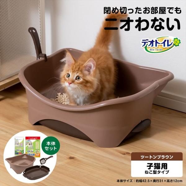 ◆猫用トイレ デオトイレ 本体セット 子猫から体重5kgの成猫用 ツートンブラウン におい対策 おし...