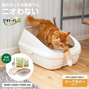デオトイレ 本体 ハーフ ナチュラルアイボリー 猫用 システムトイレ  アイボリー ユニチャーム おしゃれ