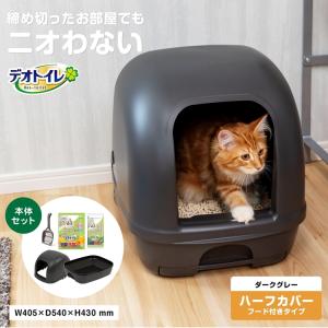 デオトイレ 本体セット フード付き グレー 猫用システムトイレ  本体 グレー ユニチャーム システムトイレ おしゃれ