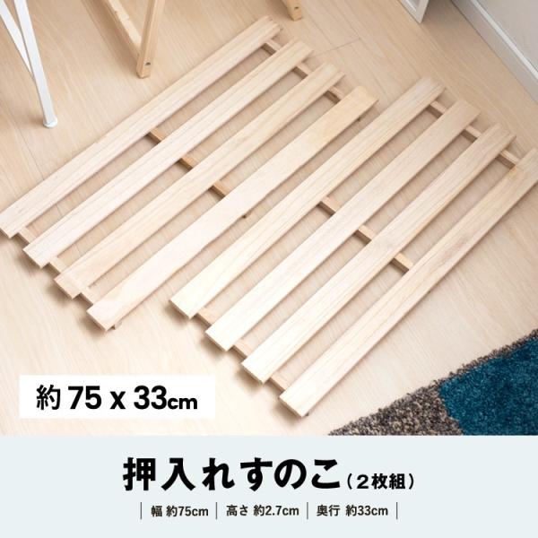 ◆コーナン オリジナル  桐すのこ２枚組 ＫＳＮ０１−１４７７