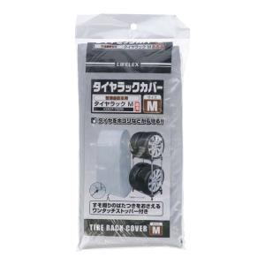 コーナン オリジナル タイヤラックカバー M 約幅61×奥行72×高さ148cm 普通自動車用ラックM専用 普通車用