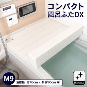 ◆コーナン オリジナル コンパクト風呂ふた　ＤＸＭ−９T　ホワイト 約70×90cm｜kohnan-eshop