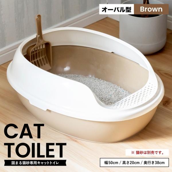 ◆キャットトイレ オーバルＢＲ 猫 トイレ 本体 ネコトイレ 猫用トイレ キャットトイレ しつけ 猫...
