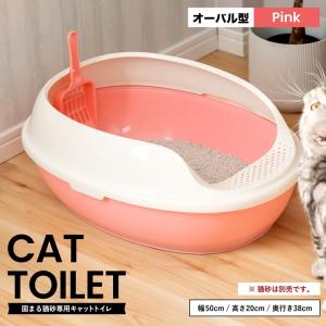 ◆キャットトイレ オーバルＰＩ 猫 トイレ 本体 ネコトイレ 猫用トイレ キャットトイレ しつけ 猫砂 コーナン
