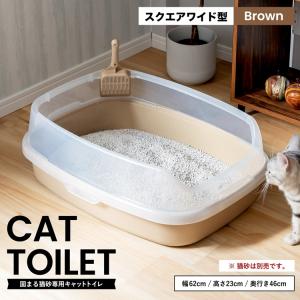 ◆キャットトイレ スクエアワイドＢＲ 猫 トイレ 本体 ネコトイレ 猫用トイレ キャットトイレ しつ...