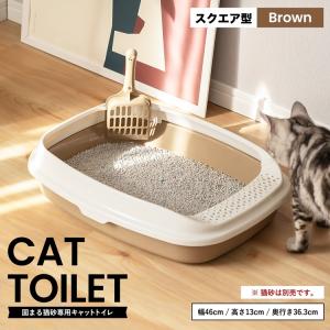キャットトイレ スクエアＢＲ 猫 トイレ 本体 ネコトイレ