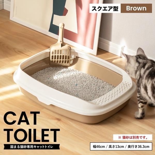 ◆キャットトイレ スクエアＢＲ 猫 トイレ 本体 ネコトイレ 猫用トイレ キャットトイレ しつけ 猫...