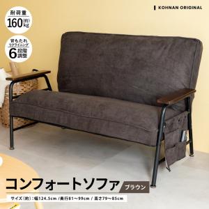 コーナン オリジナル コンフォートソファ BR ブラウン