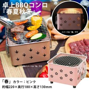 ◇コーナン オリジナル SOUTHERNPORT 卓上BBQ『春夏秋冬』 ホワイト