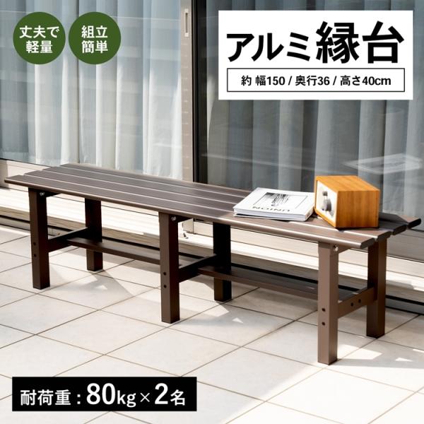 【ポイント3倍 9/11-9/13】縁台 アルミ アルミ縁台 ベンチ 屋外 ガーデンベンチ ガーデン...