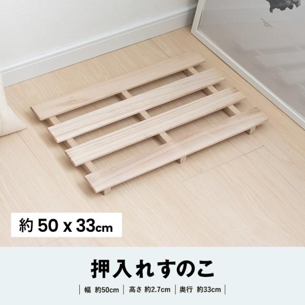 ◆コーナン オリジナル  桐すのこ 約幅５０×奥行３３×高さ２．７ｃｍ