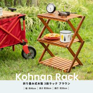 コーナン オリジナル LIFELEX 折り畳み式木製ラック W460   ブラウン