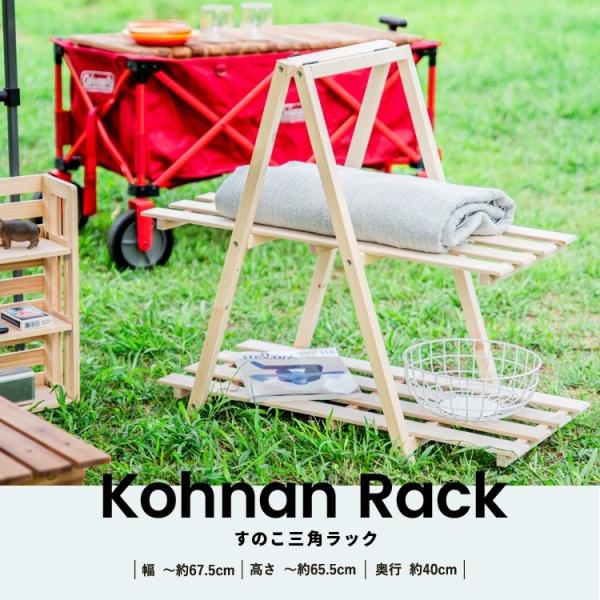 ◆コーナン オリジナル コーナンラック３ すのこ三角ラック ＳＳＲ０１−５３０９ ※すのこ別売