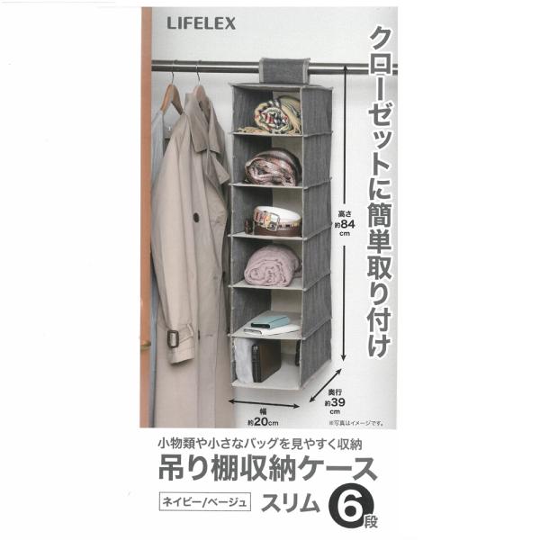 コーナン オリジナル LIFELEX 吊り棚収納ケース　スリム６段　ＮＶ・ＢＥ