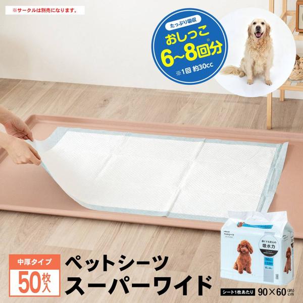 ◆ペットシーツ スーパーワイド ５０枚 ペットシーツ ペット用シーツ トイレシーツ ペットシート 犬...