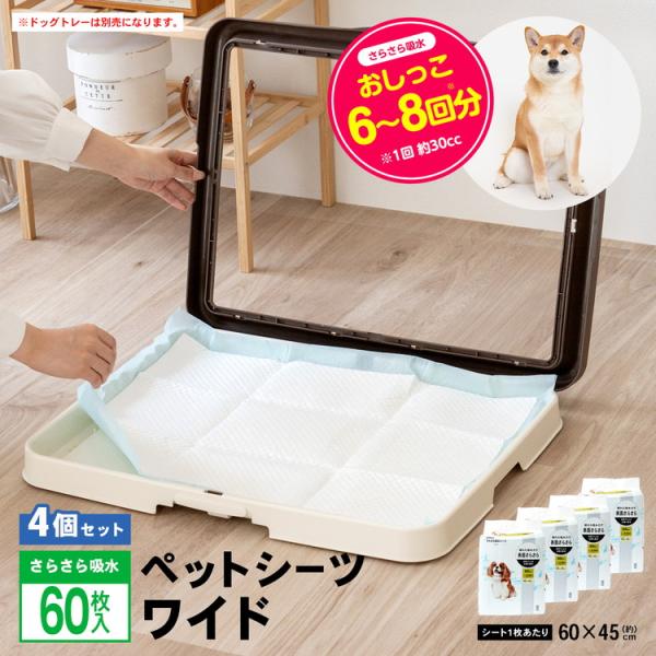 ペットシーツ ワイド 厚型 60枚×4袋セット 吸収目安おしっこ8〜10回 大容量 業務用 お得用 ...