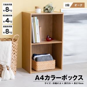 ◆２段Ａ４ボックスα ＫＲ１８−７２７２−ＯＡＫ 2段 ラック オープンラック ウッドラック 本棚 収納 コーナン