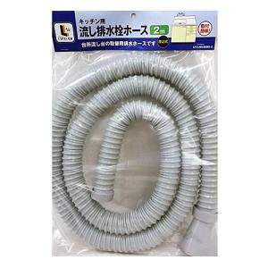 コーナン オリジナル  キッチン用流し排水栓ホース 2M LFX−NH309S‐2