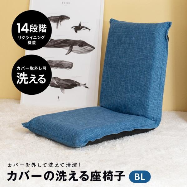 コーナン オリジナル LIFELEX カバーの洗える座椅子　ブルー