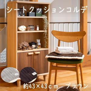 コーナン オリジナル シートクッション コルデ 約43x43cm ブラウン   約43×43cm
