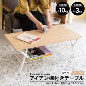 ローテーブル リビングテーブル センターテーブル 幅90cm アイアン棚付