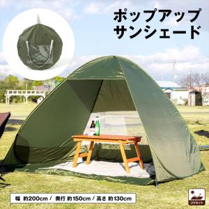 コーナン オリジナル SOUTHERNPORT ポップアップサンシェード モスグリーン   約幅200×奥行150×高さ130cm 収納時サイズ約56cm