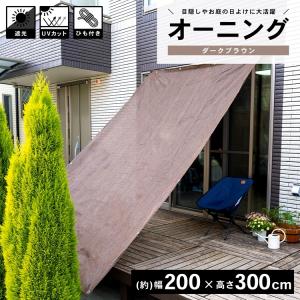 ◆コーナン オリジナル LIFELEX オーニングダークブラウン   約幅２００×奥行３００ｃｍ　目付：１８０ｇ／ｍ2｜kohnan-eshop